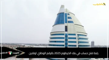 رسميًا.. افتح حسابك في بنك الخرطوم اونلاين بالرقم الوطني 2025 1